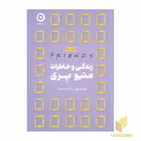 کتاب زندگی و خاطرات متیو پری:friends اثر متیو پری نشر مون