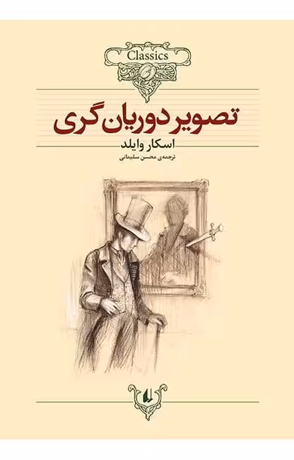 کتاب تصویر دوریان گری(کلکسیون کلاسیک23)