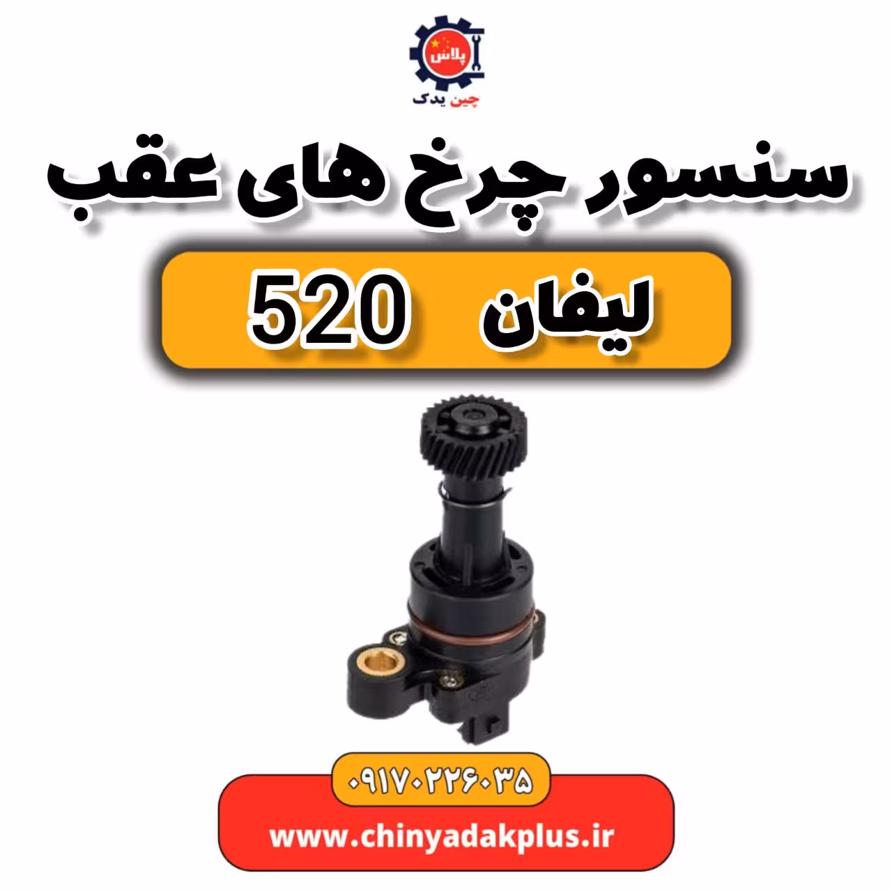 سنسور چرخ های عقب لیفان 520