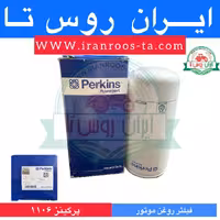 فیلترروغن موتورپرکینز1106