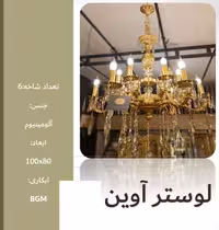 لوستر آوین A0024