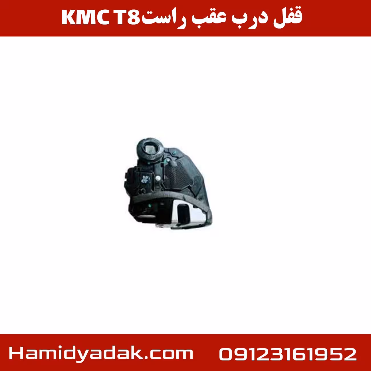 قفل درب عقب راست KMC T8