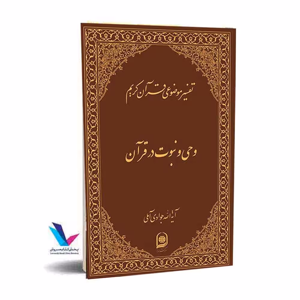 تفسیر موضوعی قرآن کریم(وحی و نبوت در قرآن) جلد 3
