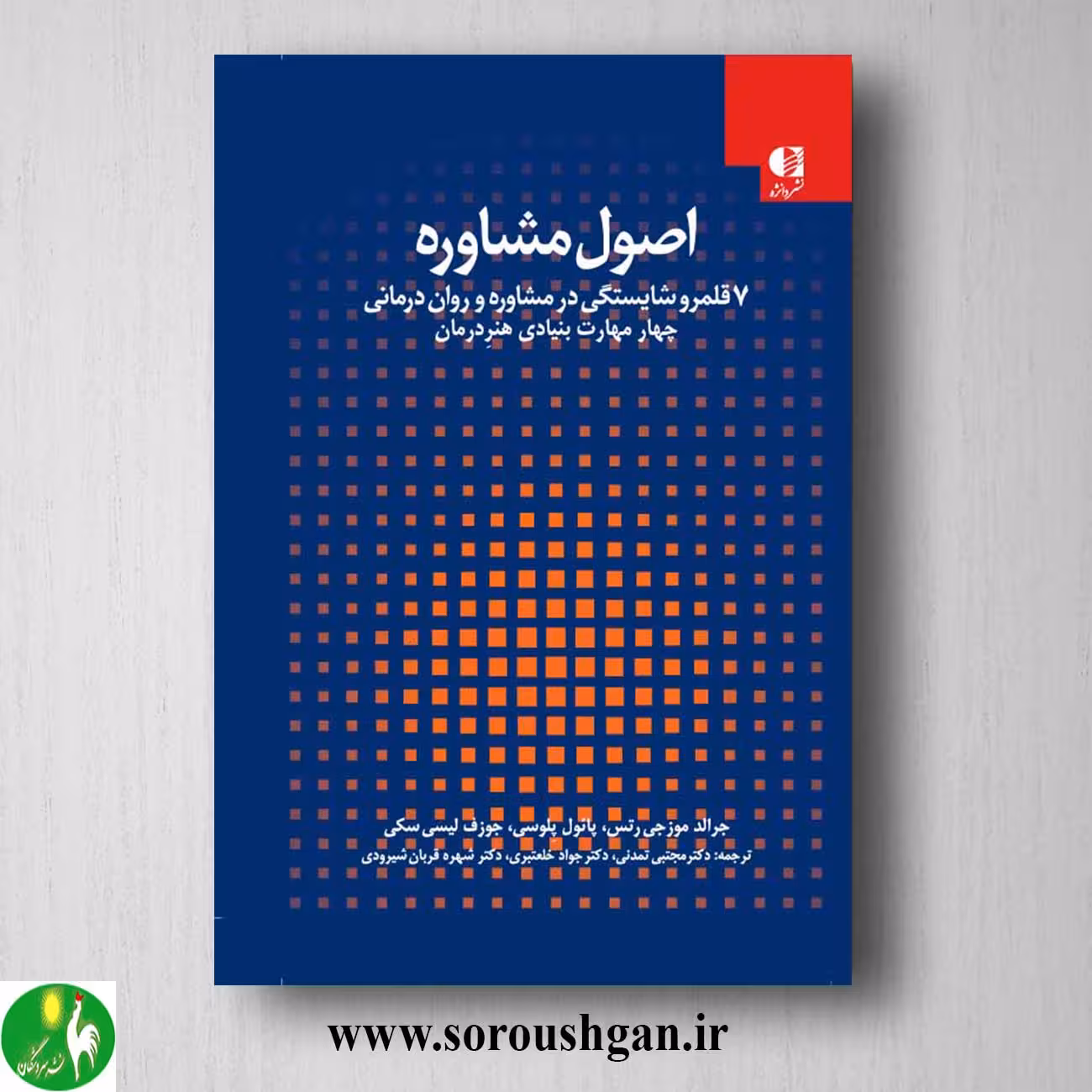 کتاب اصول مشاوره جلد اول اثر جرالد موزجی رتس