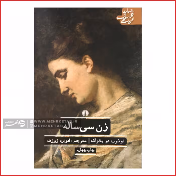 کتاب زن سی ساله