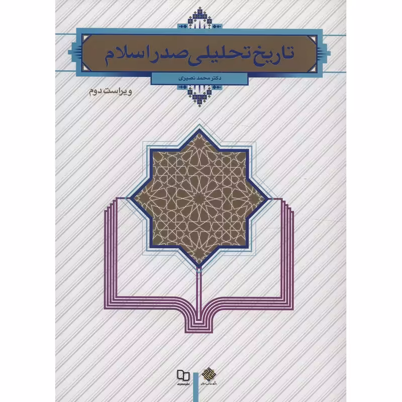 تاریخ تحلیلی صدر اسلام اثر محمد نصیری