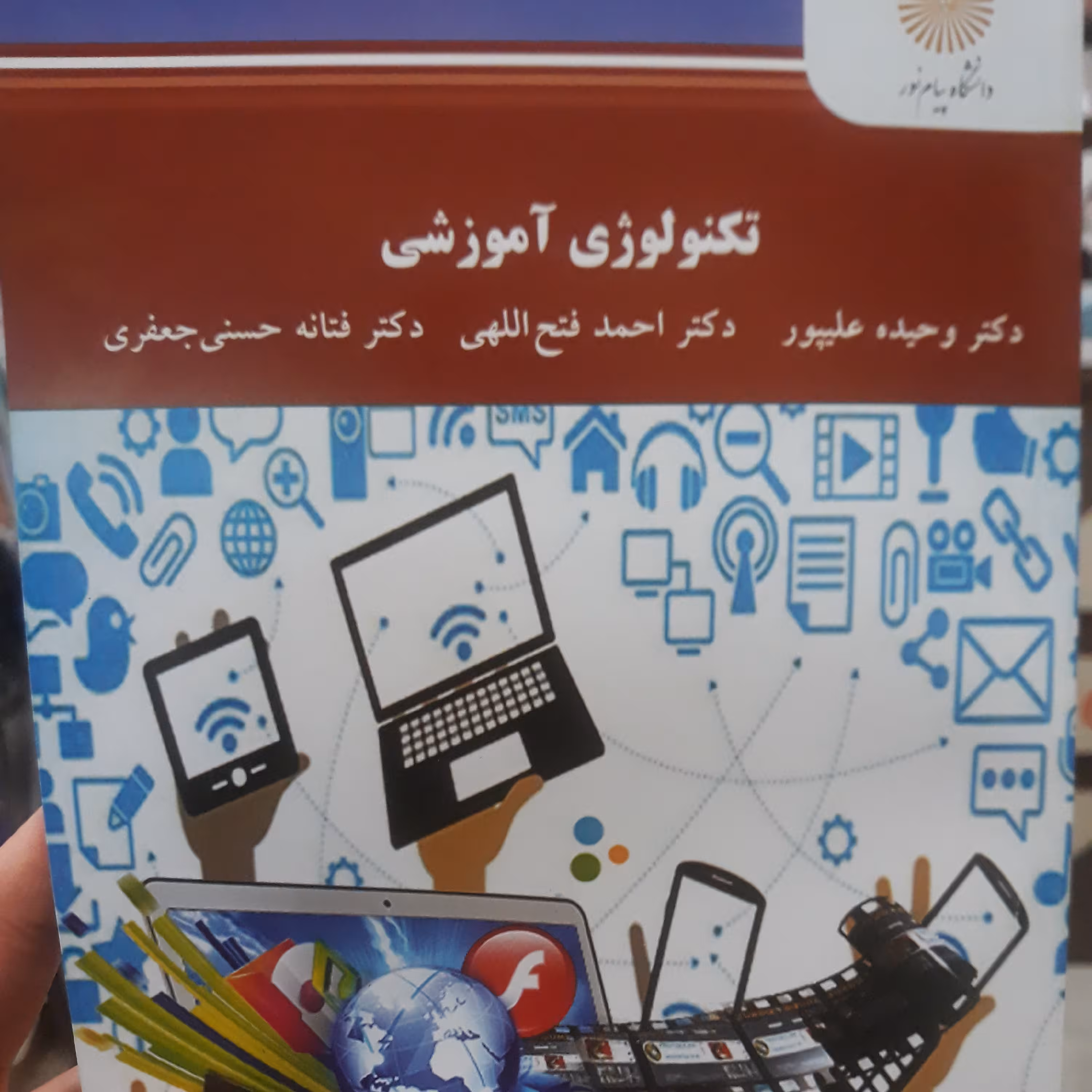 کتاب تکنولوژی آموزشی چاپ جدید