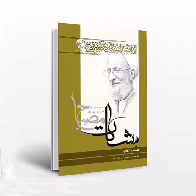 فلسفه اخلاق (مشکات)