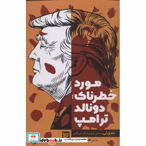 کتاب مورد خطرناک؛دونالد ترامپ