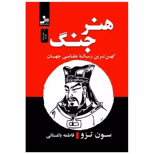 کتاب هنر جنگ اثر سون تزو