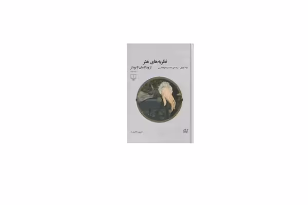 نظریه های هنر جلد 2(از وینکلمان تا بودلر) – موشه باراش – محمدرضا ابوالقاسمی – چشمه