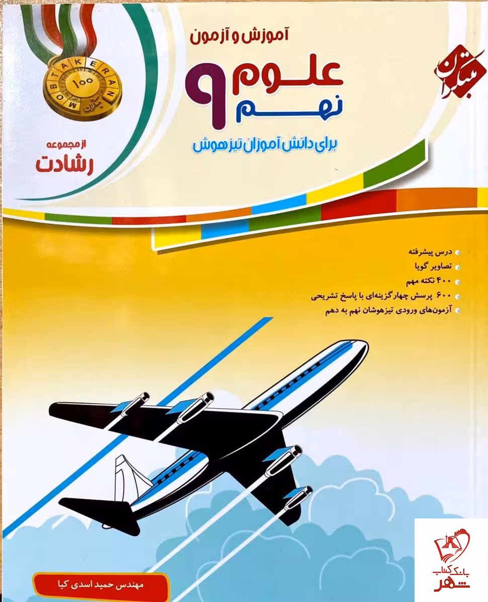 کتاب آموزش و آزمون علوم نهم رشادت مبتکران کد M10943