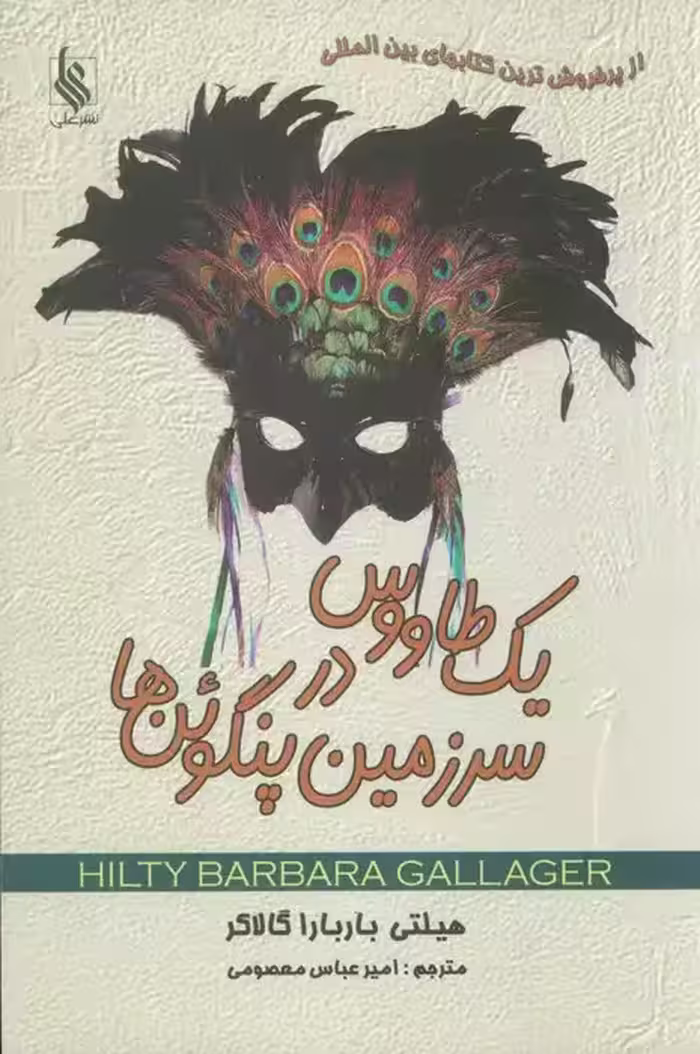 كتاب يك طاووس در سرزمين پنگوئن ها نشر علي