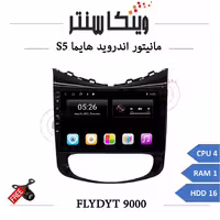 مانیتور هایما S5 برند فلای مدل FLYDYT 9000 رم 1