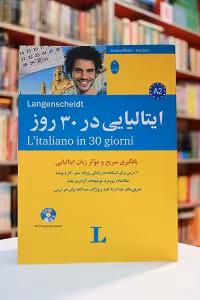 کتاب ایتالیایی در 30 روز