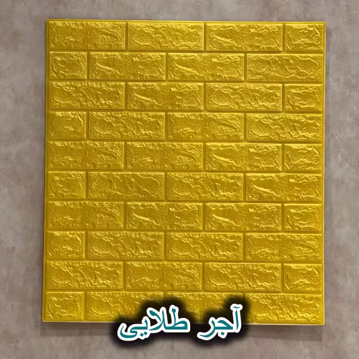 دیوار پوش فومی طرح آجر رنگ طلایی 70*77