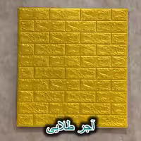 دیوار پوش فومی طرح آجر رنگ طلایی 70*77