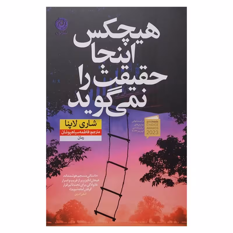 كتاب هيچكس اينجا حقيقت را نمي گويد نشر نون