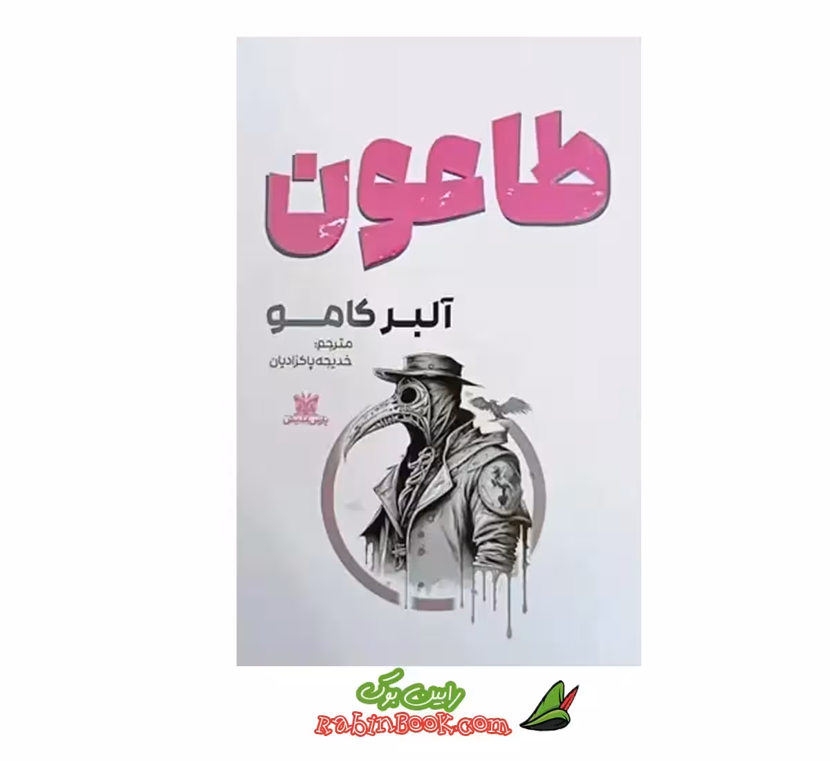 کتاب طاعون نشر پارس اندیش