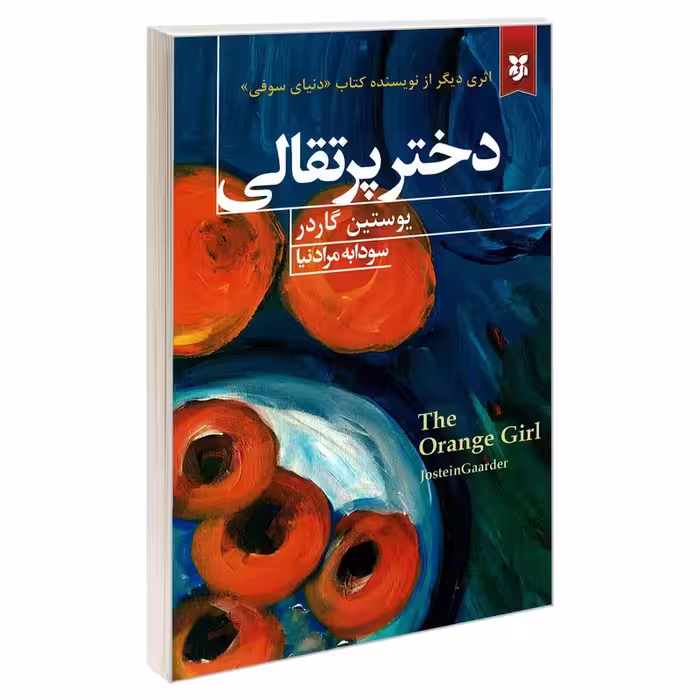 کتاب دختر پرتقالی اثر یوستین گردر