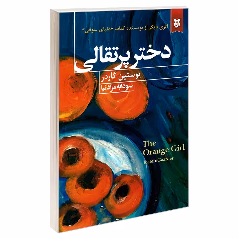 کتاب دختر پرتقالی اثر یوستین گردر
