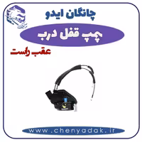 پمپ قفل درب عقب راست چانگان ایدو