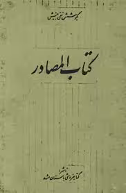 کتاب المصادر - جلد 2