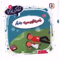 کتاب تفکر پویا (7)(ذهن قوی من)(جلد اول)(خشتی) اثر نیلز ون هوو