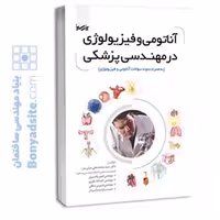 کتاب آناتومی و فیزیولوژی در مهندسی پزشکی