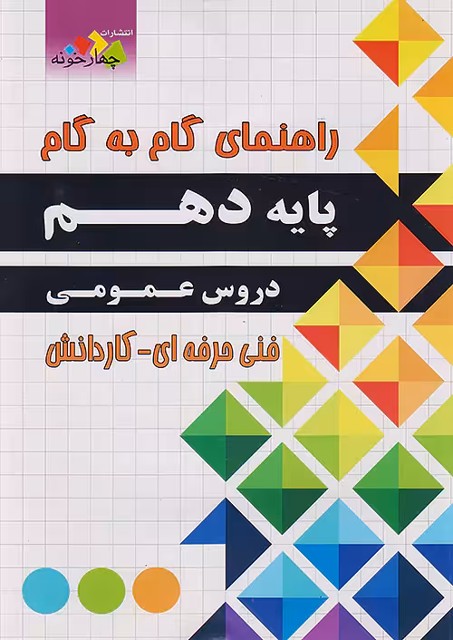 فارابی دروس دهم عمومی چهارخونه