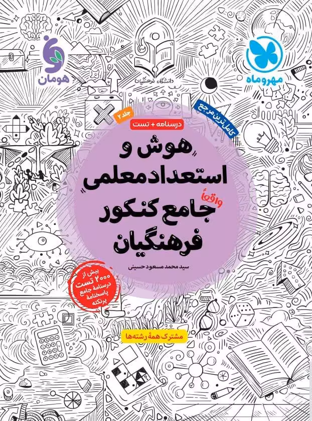 درسنامه و تست هوش و استعداد معلمی جامع کنکور فرهنگیان جلد دوم مهروماه