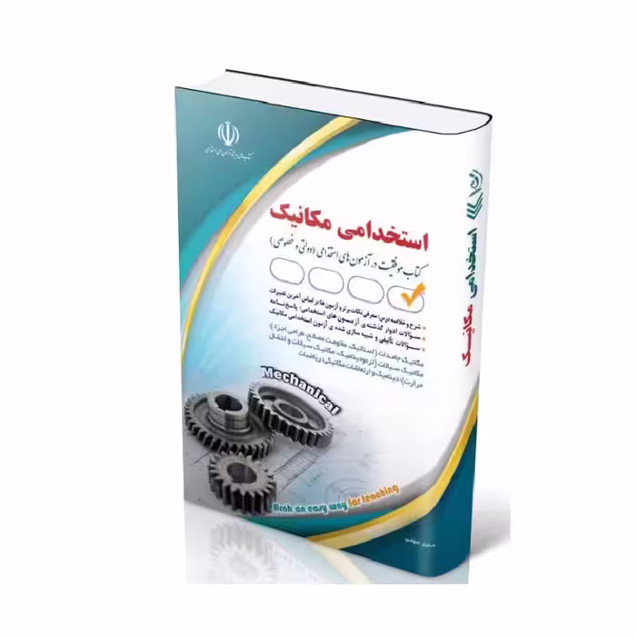 کتاب آزمون های استخدامی مهندسی مکانیک