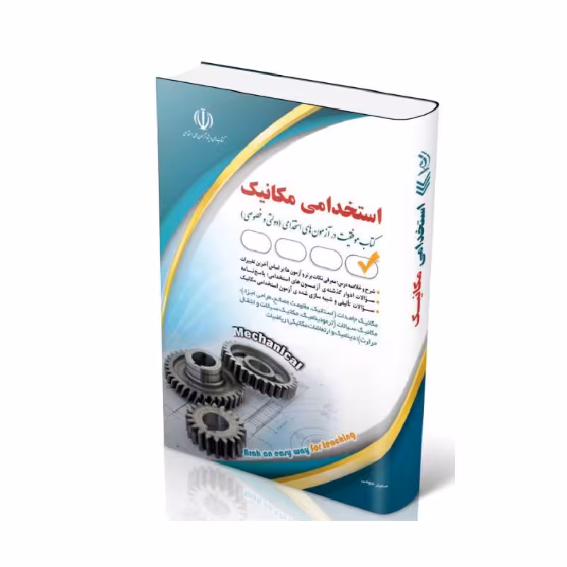 کتاب آزمون های استخدامی مهندسی مکانیک
