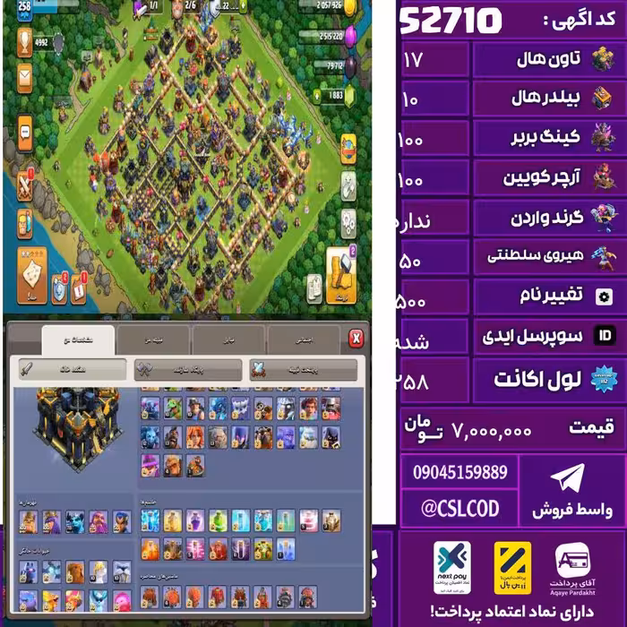 اکانت کلش لول 258 تاون 17 لول 100 کویین 100 واردن  رویال چمپیون 50 شاهزاده مینیون 78 تغییرنام 500 کد 52710