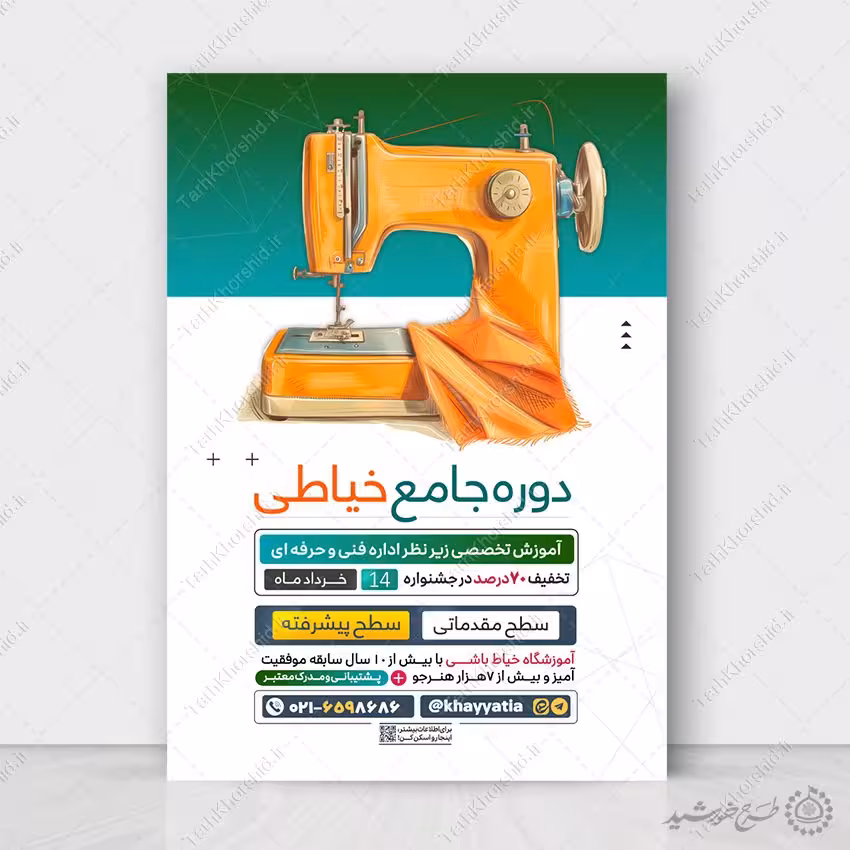 طرح پوستر لایه باز دوره آموزش جامع خیاطی