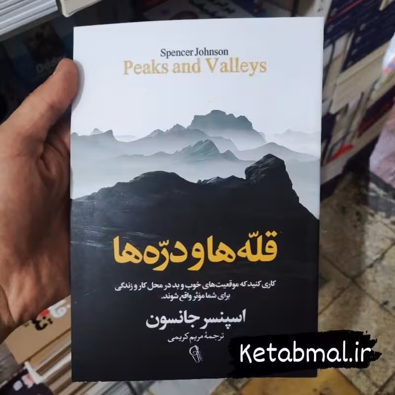 کتاب قله ها و دره ها اثر اسپنسر جانسون انتشارات آزرمیدخت
