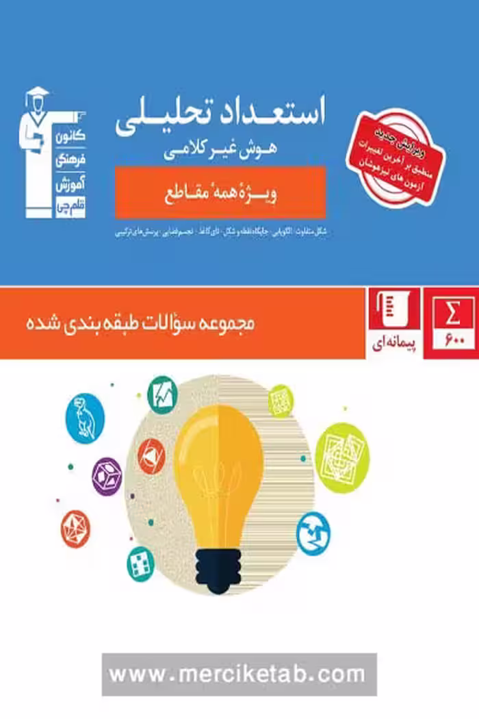 استعداد تحلیلی هوش غیر کلامی قلم چی