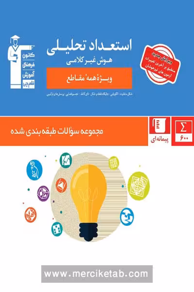 استعداد تحلیلی هوش غیر کلامی قلم چی