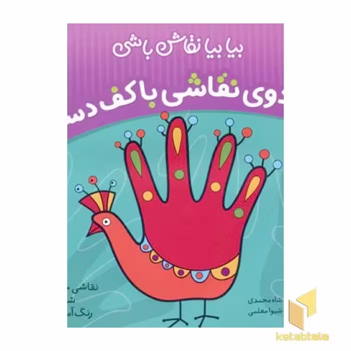 کتاب جادوی نقاشی با کف دست اثر طاهره شاه محمدی نشر موسسه نشر ذکر
