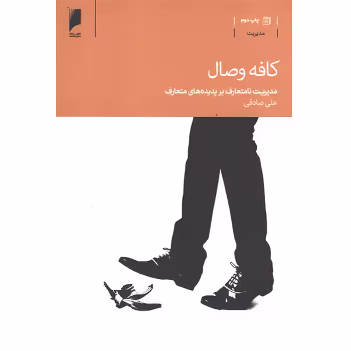 کتاب کافه وصال اثر علی صادقی