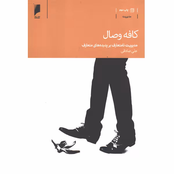 کتاب کافه وصال اثر علی صادقی