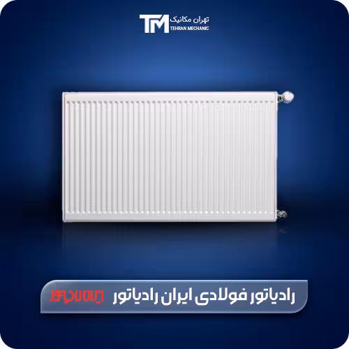 قیمت روز رادیاتور فولادی ایران رادیاتور