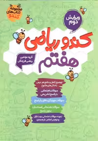 کندو ریاضی هفتم گامی تا فرزانگان - بانک کتاب ماندگار-قیمت-خرید-کتاب-کمک-درسی-کنکور-دانشگاهی