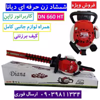 شمشادزن دوطرفه حرفه ای دیانا بنزینی همراه لوازم و کیف برزنتی کاربراتور ژاپن با ارسال سراسر کشور
