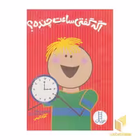 کتاب اگه گفتی ساعت چنده؟ اثر گروه نویسندگان استیک کیدز نشر نردبان