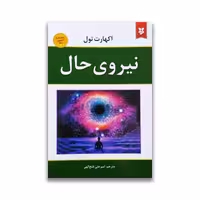 کتاب نیروی حال نشر نیک فرجام