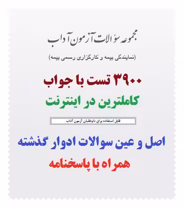 3900 نمونه سوال آزمون آداب با جواب