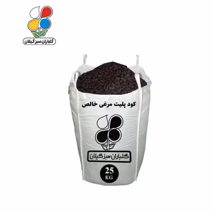 کود پلیت (پلت) مرغی خالص فله 25 کیلویی