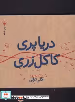 قیمت و خرید کتاب دریاپری کاکل زری اثر گلی ترقی | ایده بوک