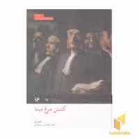کتاب رمان های بزرگ دنیا(15)کشتن مرغ مینا اثر هارپر لی نشر امیرکبیر